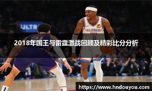 2018年国王与雷霆激战回顾及精彩比分分析