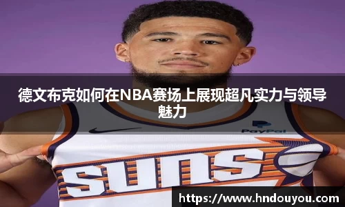 德文布克如何在NBA赛场上展现超凡实力与领导魅力