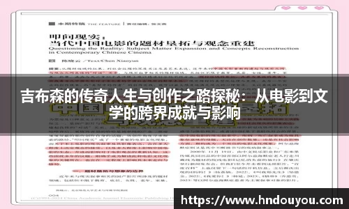 吉布森的传奇人生与创作之路探秘：从电影到文学的跨界成就与影响