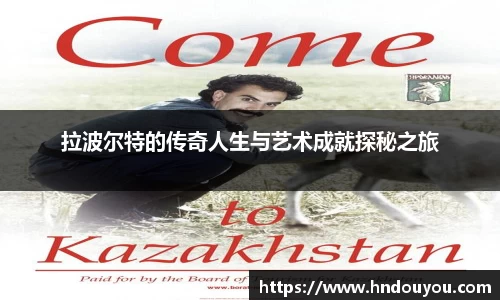 拉波尔特的传奇人生与艺术成就探秘之旅