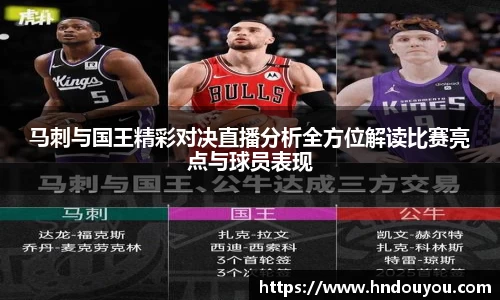 马刺与国王精彩对决直播分析全方位解读比赛亮点与球员表现
