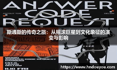 斯通斯的传奇之旅：从摇滚巨星到文化象征的演变与影响
