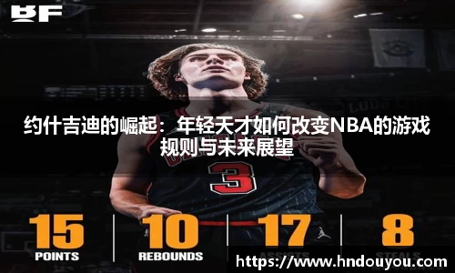 约什吉迪的崛起：年轻天才如何改变NBA的游戏规则与未来展望