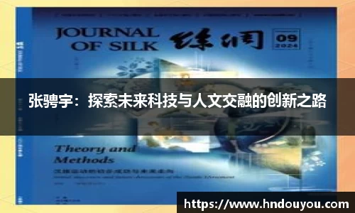 张骋宇：探索未来科技与人文交融的创新之路