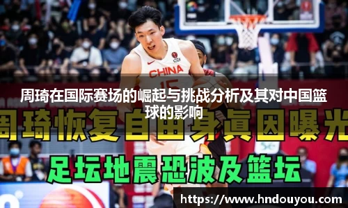 周琦在国际赛场的崛起与挑战分析及其对中国篮球的影响
